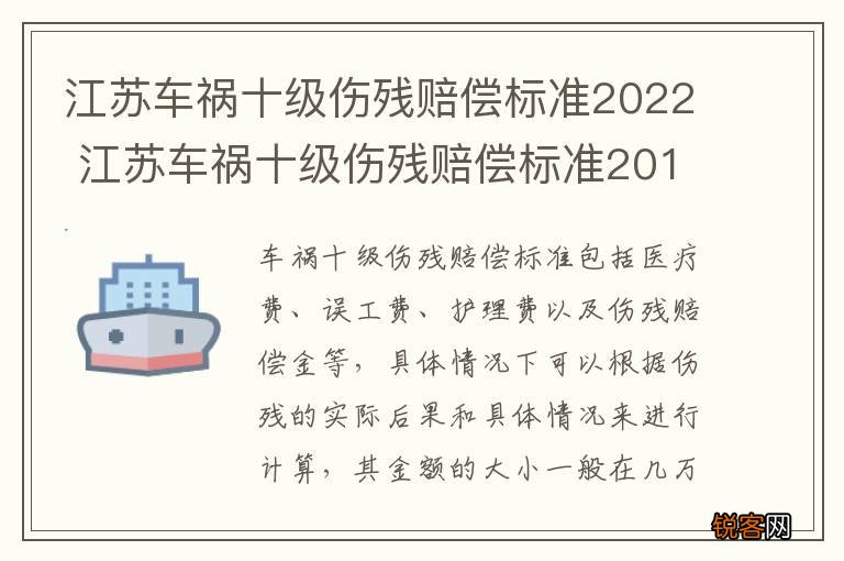 江苏车祸十级伤残赔偿标准2022 江苏车祸十级伤残赔偿标准2019