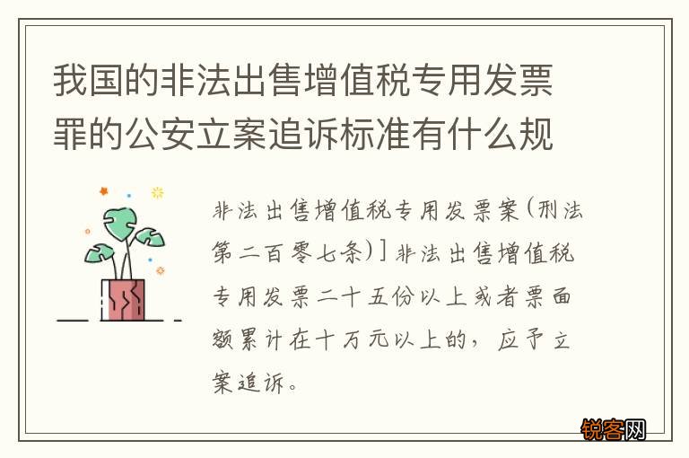 我国的非法出售增值税专用发票罪的公安立案追诉标准有什么规定