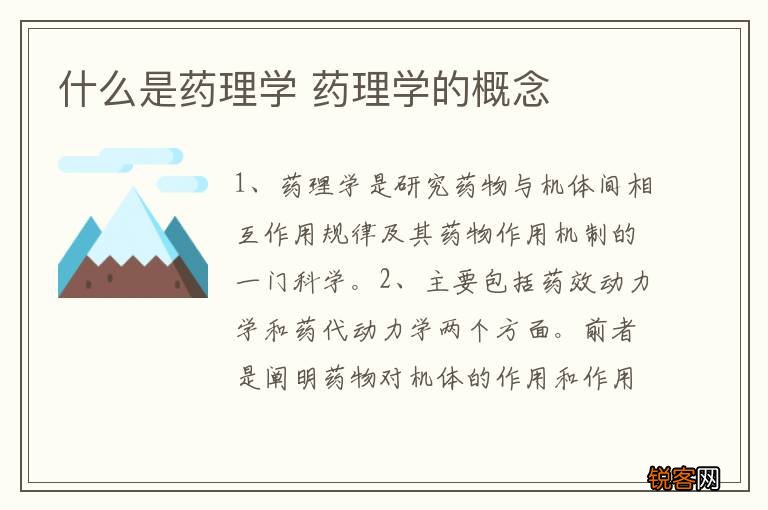 什么是药理学 药理学的概念