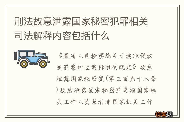 刑法故意泄露国家秘密犯罪相关司法解释内容包括什么