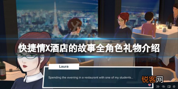 快捷爱情酒店流程攻略图文 快捷酒店游戏攻略全人物