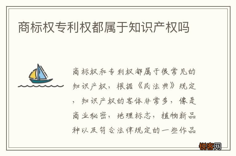 商标权专利权都属于知识产权吗