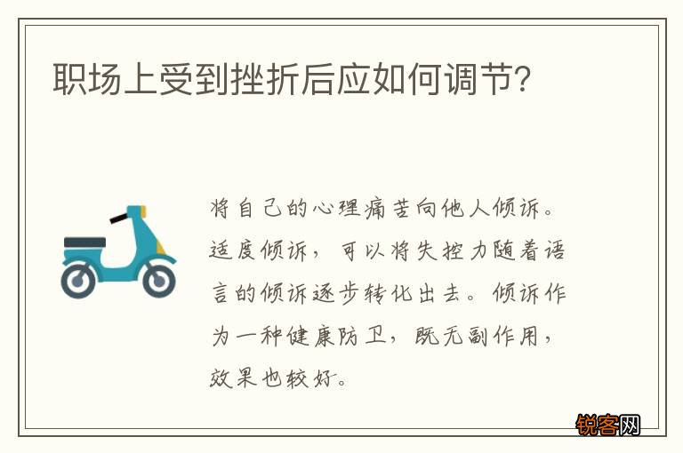 职场上受到挫折后应如何调节？
