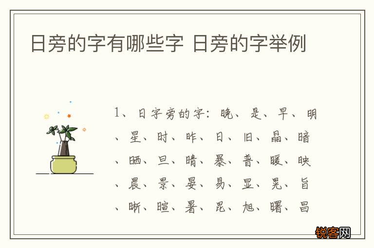 日旁的字有哪些字 日旁的字举例