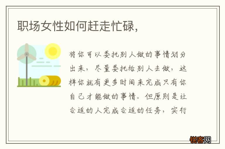 职场女性如何赶走忙碌，