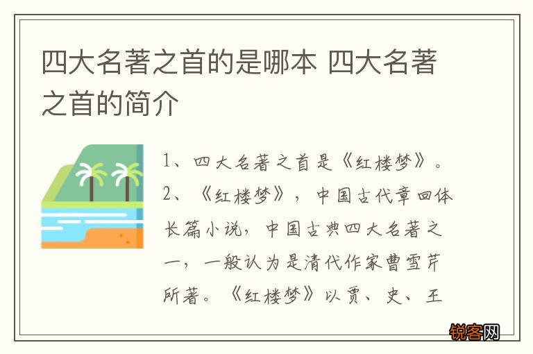 四大名著之首的是哪本 四大名著之首的简介