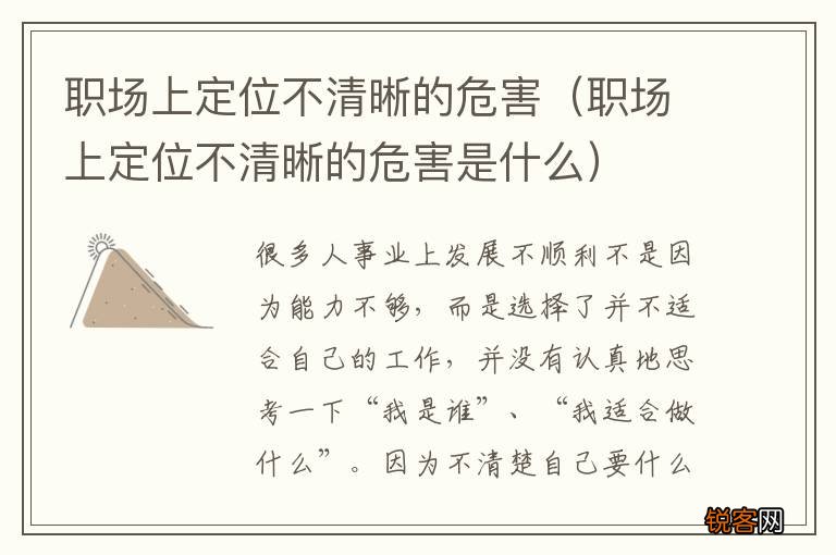 职场上定位不清晰的危害是什么 职场上定位不清晰的危害