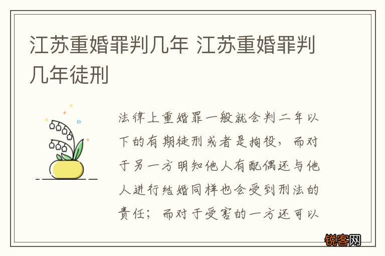 江苏重婚罪判几年 江苏重婚罪判几年徒刑