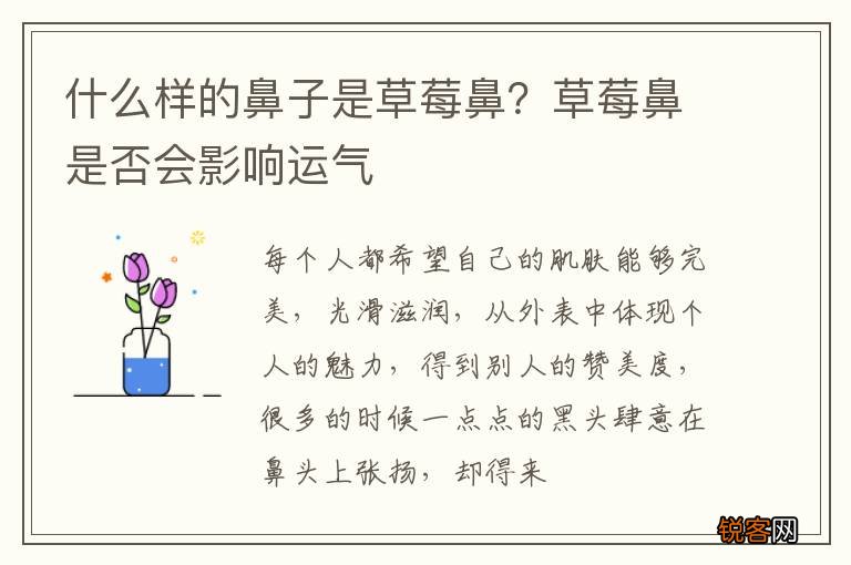 什么样的鼻子是草莓鼻？草莓鼻是否会影响运气