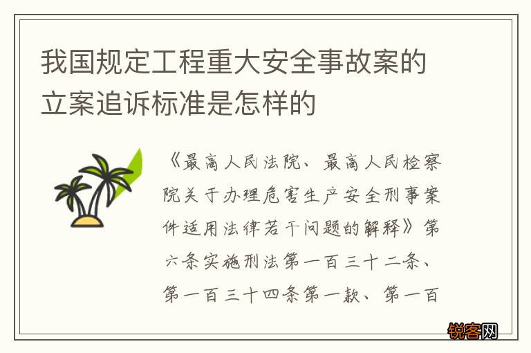 我国规定工程重大安全事故案的立案追诉标准是怎样的