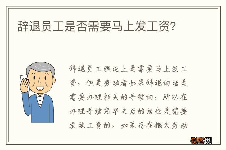 辞退员工是否需要马上发工资？