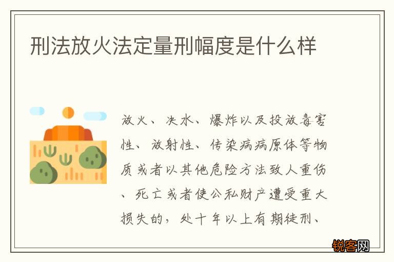 刑法放火法定量刑幅度是什么样