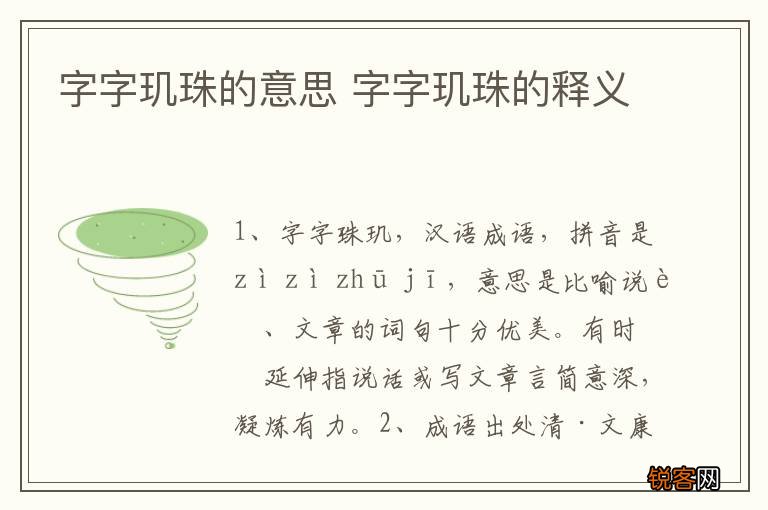 字字玑珠的意思 字字玑珠的释义