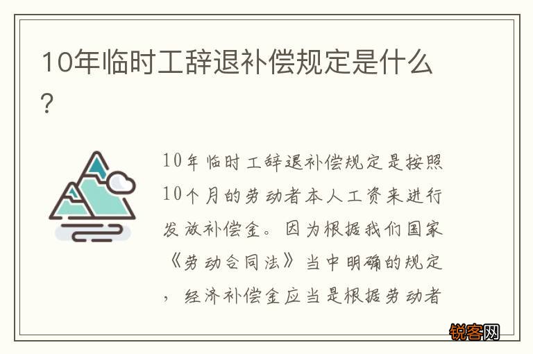 10年临时工辞退补偿规定是什么？
