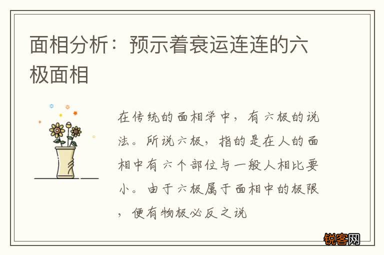 面相分析：预示着衰运连连的六极面相