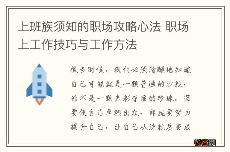 上班族须知的职场攻略心法 职场上工作技巧与工作方法