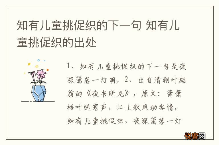 知有儿童挑促织的下一句 知有儿童挑促织的出处