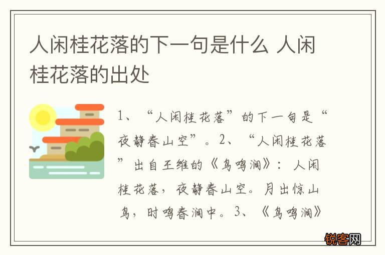 人闲桂花落的下一句是什么 人闲桂花落的出处