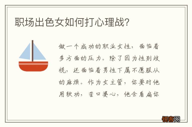 职场出色女如何打心理战？
