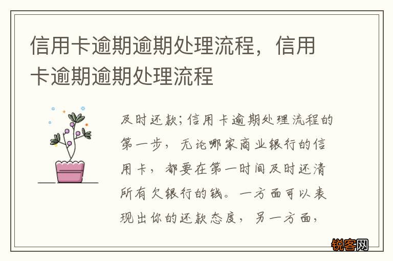信用卡逾期逾期处理流程，信用卡逾期逾期处理流程