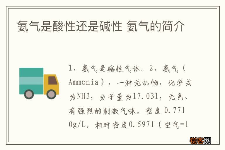 氨气是酸性还是碱性 氨气的简介