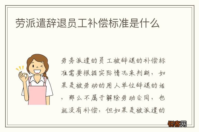 劳派遣辞退员工补偿标准是什么