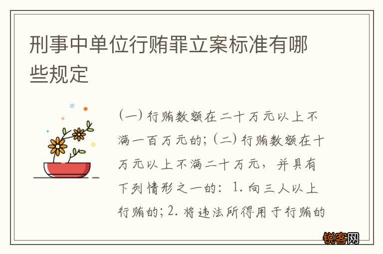 刑事中单位行贿罪立案标准有哪些规定