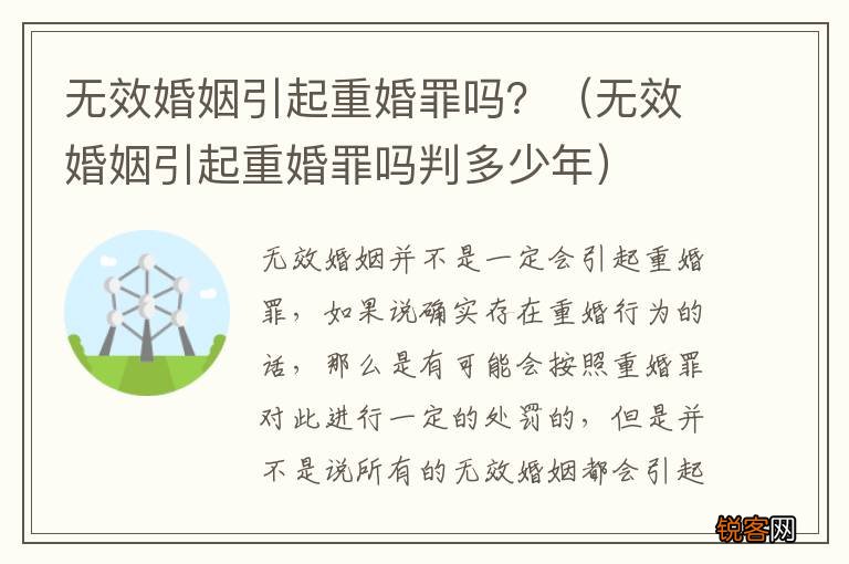 无效婚姻引起重婚罪吗判多少年 无效婚姻引起重婚罪吗？