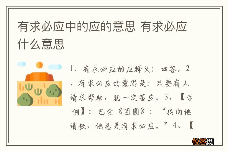 有求必应中的应的意思 有求必应什么意思