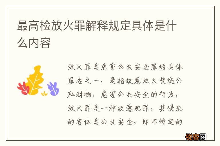 最高检放火罪解释规定具体是什么内容