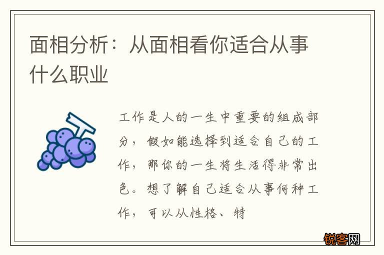 面相分析：从面相看你适合从事什么职业