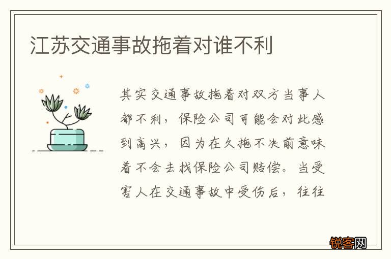 江苏交通事故拖着对谁不利