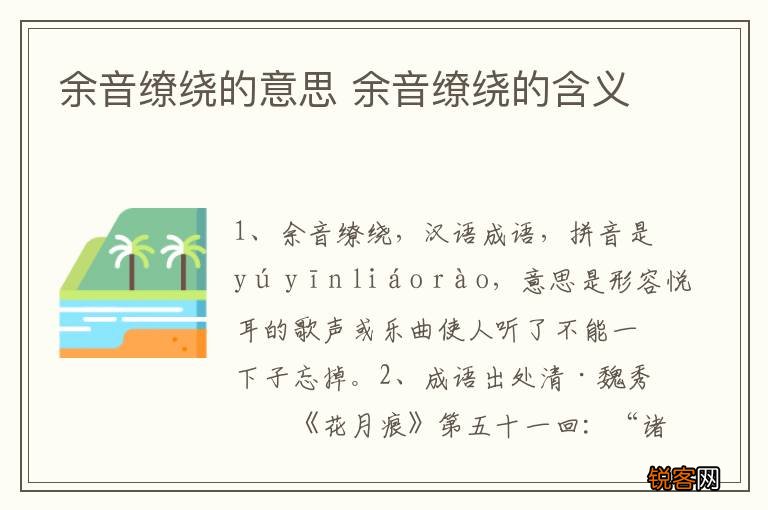 余音缭绕的意思 余音缭绕的含义