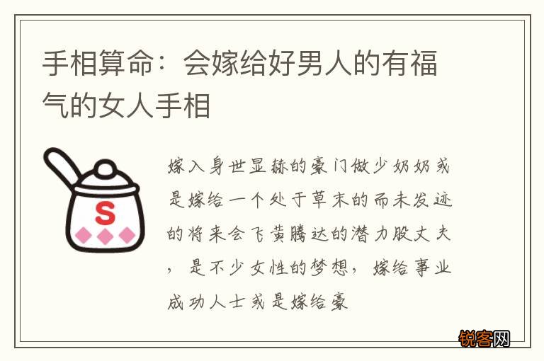 手相算命：会嫁给好男人的有福气的女人手相