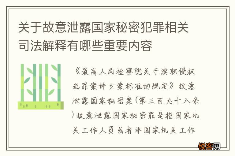 关于故意泄露国家秘密犯罪相关司法解释有哪些重要内容