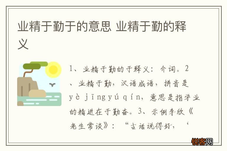 业精于勤于的意思 业精于勤的释义