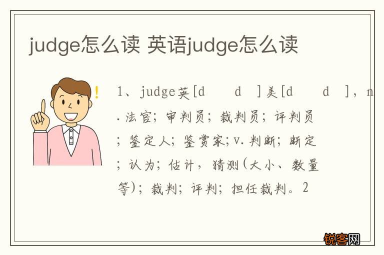 judge怎么读 英语judge怎么读