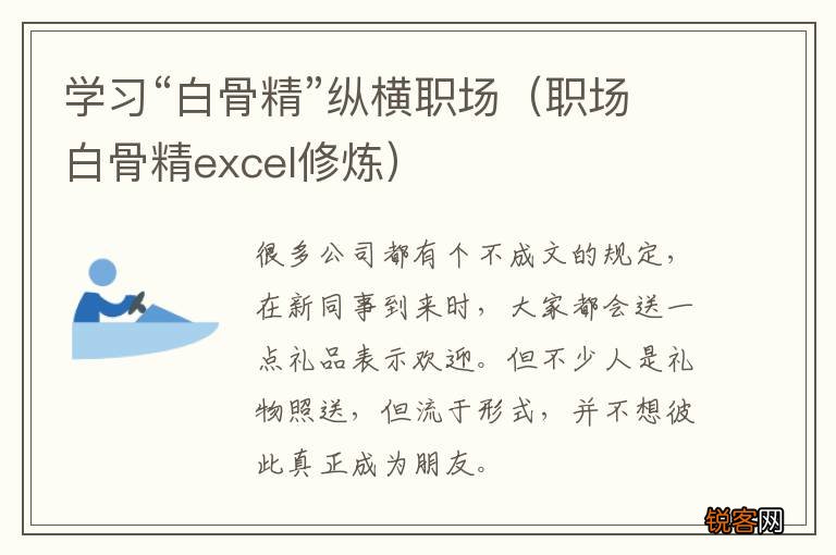 职场白骨精excel修炼 学习“白骨精”纵横职场