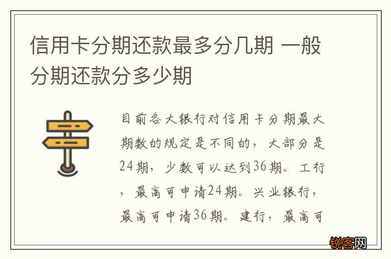 信用卡分期还款最多分几期 一般分期还款分多少期