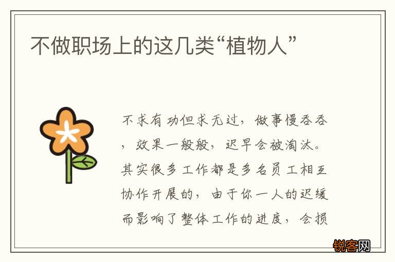 不做职场上的这几类“植物人”