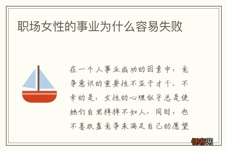 职场女性的事业为什么容易失败