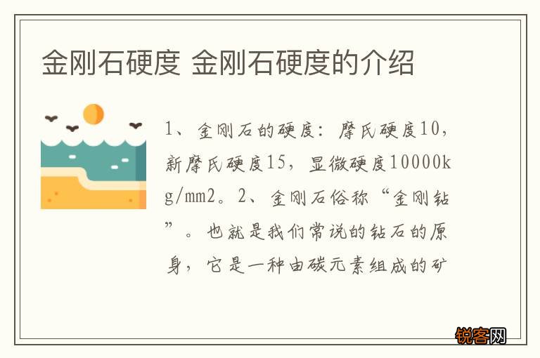 金刚石硬度 金刚石硬度的介绍