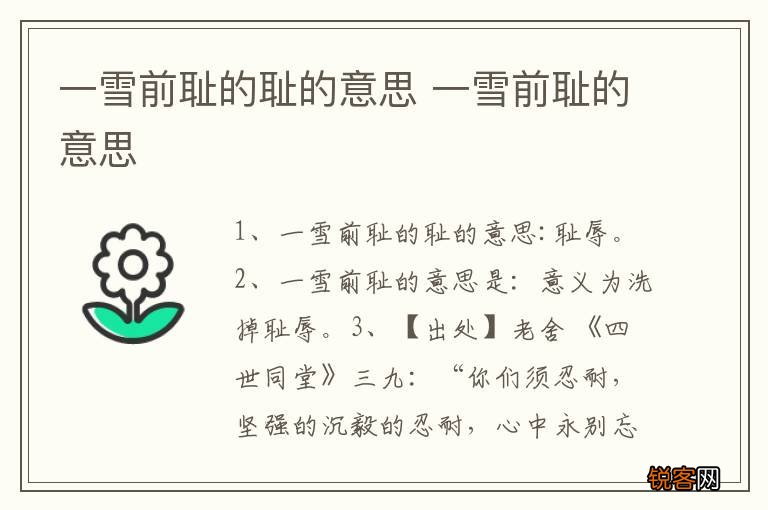 一雪前耻的耻的意思 一雪前耻的意思