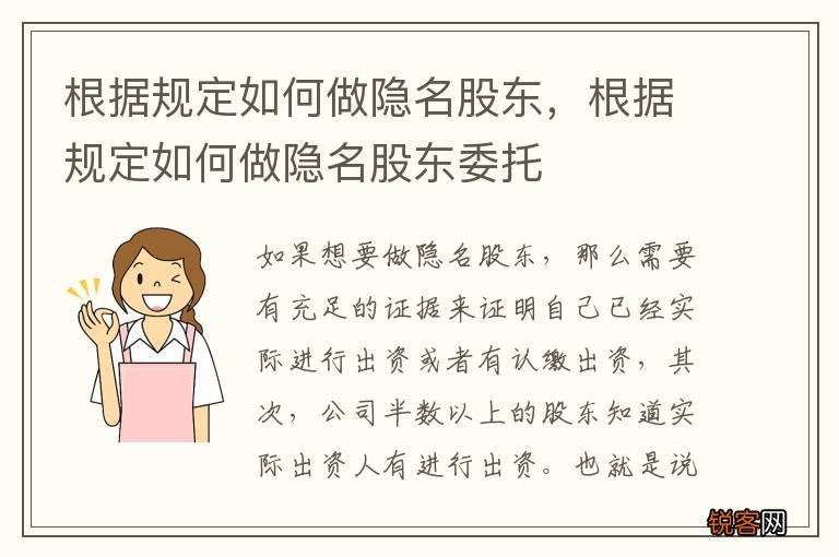 根据规定如何做隐名股东，根据规定如何做隐名股东委托