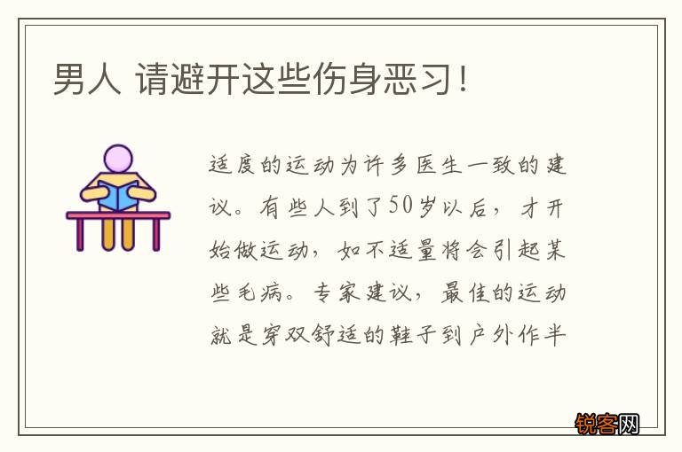 男人 请避开这些伤身恶习！