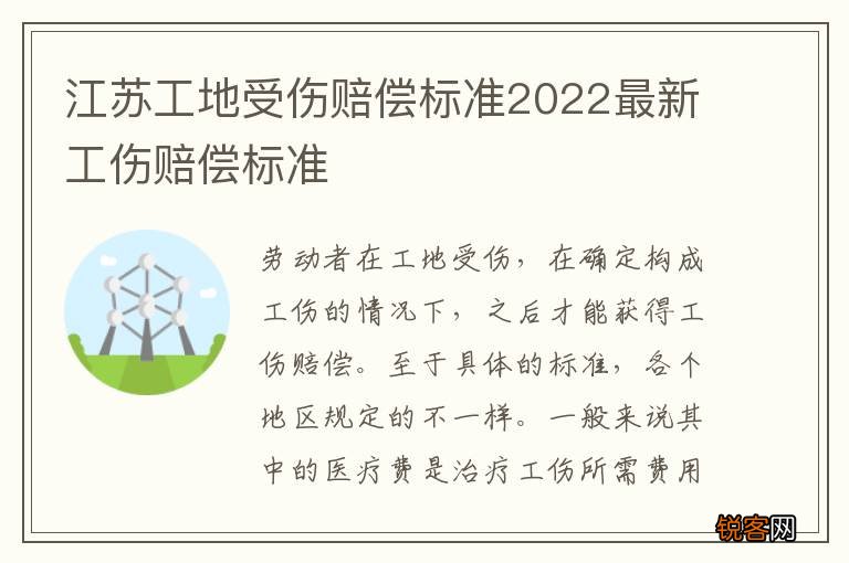 江苏工地受伤赔偿标准2022最新工伤赔偿标准