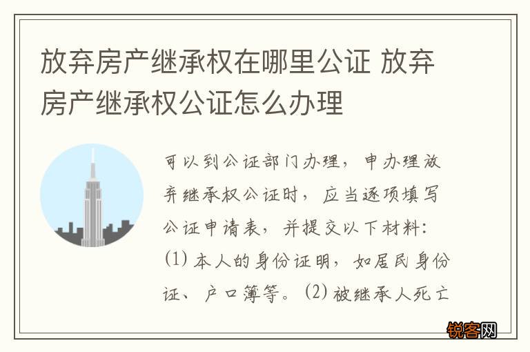 放弃房产继承权在哪里公证 放弃房产继承权公证怎么办理