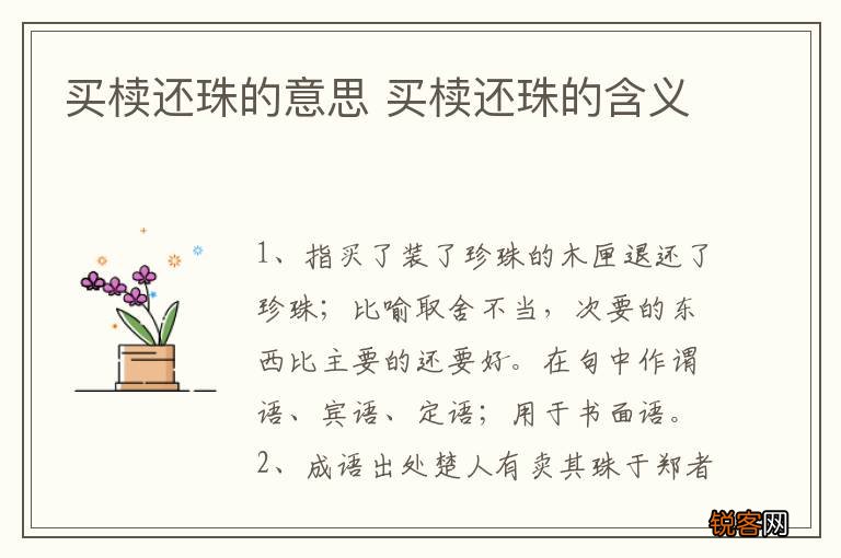 买椟还珠的意思 买椟还珠的含义