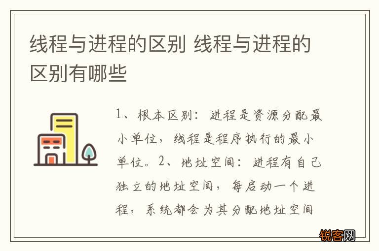 线程与进程的区别 线程与进程的区别有哪些