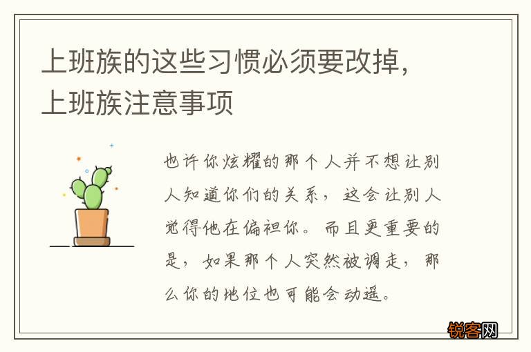 上班族的这些习惯必须要改掉，上班族注意事项